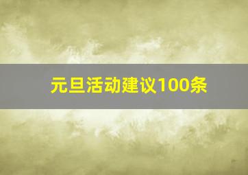 元旦活动建议100条