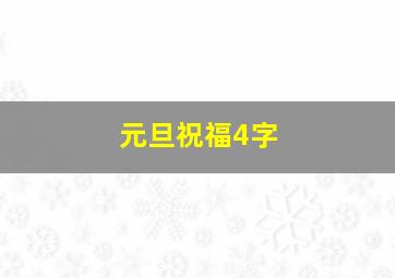 元旦祝福4字