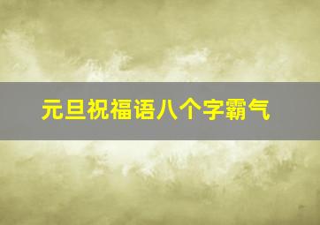 元旦祝福语八个字霸气