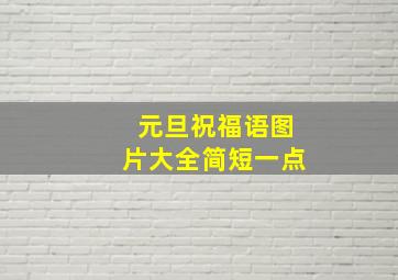 元旦祝福语图片大全简短一点