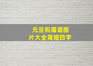 元旦祝福语图片大全简短四字