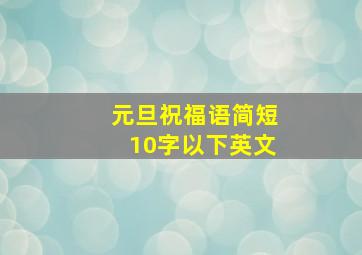 元旦祝福语简短10字以下英文