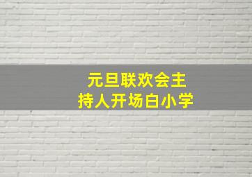 元旦联欢会主持人开场白小学