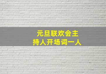 元旦联欢会主持人开场词一人