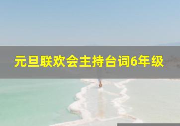 元旦联欢会主持台词6年级