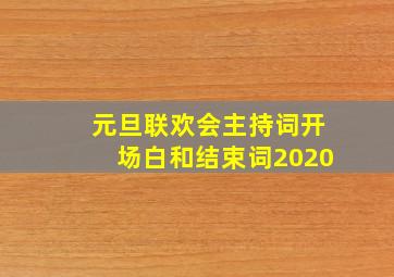 元旦联欢会主持词开场白和结束词2020