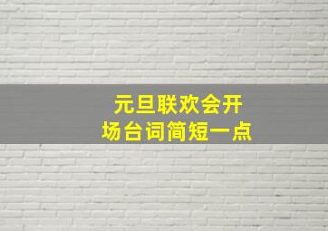 元旦联欢会开场台词简短一点