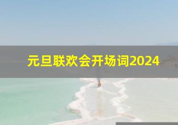 元旦联欢会开场词2024