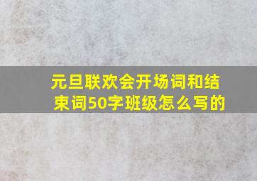 元旦联欢会开场词和结束词50字班级怎么写的