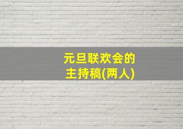 元旦联欢会的主持稿(两人)