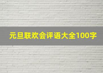 元旦联欢会评语大全100字