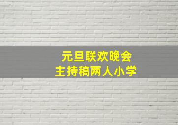 元旦联欢晚会主持稿两人小学