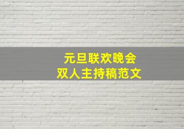 元旦联欢晚会双人主持稿范文