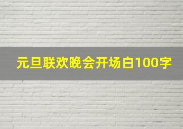 元旦联欢晚会开场白100字