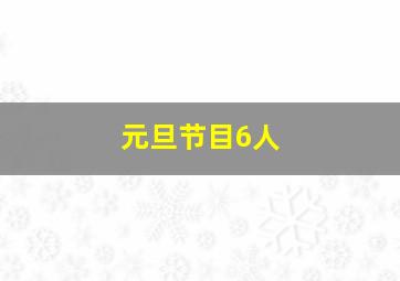 元旦节目6人