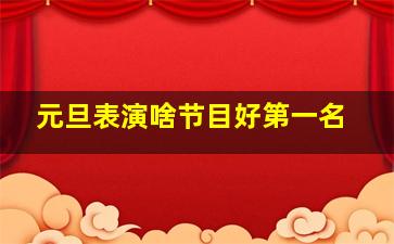 元旦表演啥节目好第一名