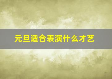 元旦适合表演什么才艺