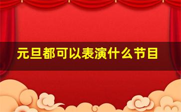 元旦都可以表演什么节目