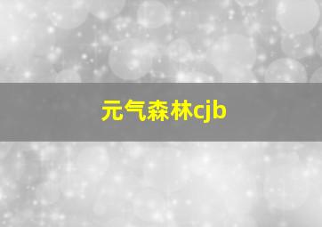 元气森林cjb