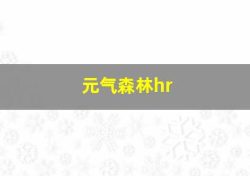 元气森林hr