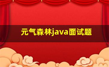 元气森林java面试题