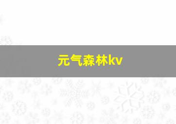 元气森林kv