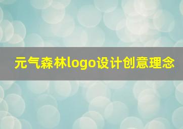 元气森林logo设计创意理念