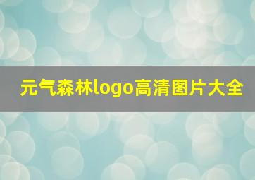 元气森林logo高清图片大全