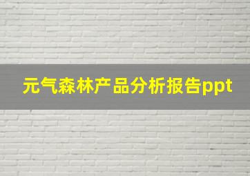 元气森林产品分析报告ppt