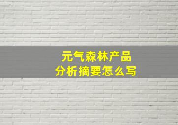 元气森林产品分析摘要怎么写