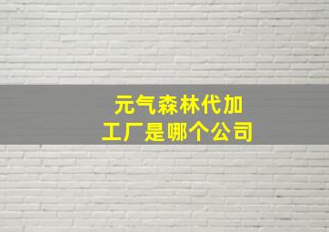 元气森林代加工厂是哪个公司