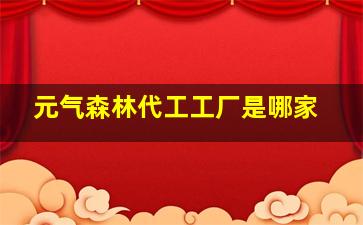 元气森林代工工厂是哪家