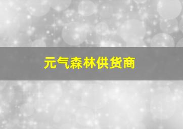 元气森林供货商