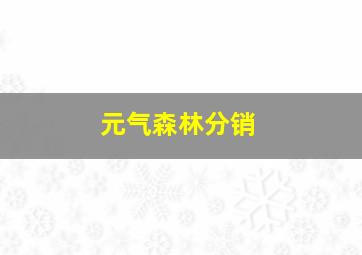 元气森林分销