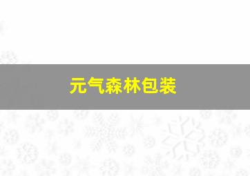 元气森林包装