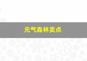 元气森林卖点