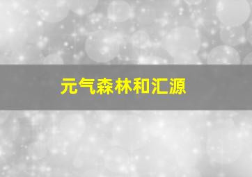 元气森林和汇源