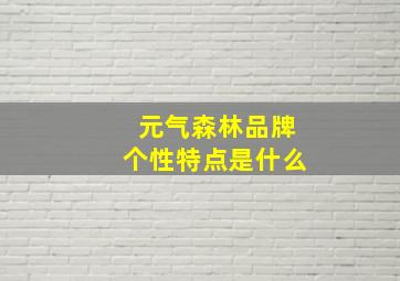 元气森林品牌个性特点是什么