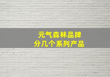 元气森林品牌分几个系列产品