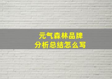 元气森林品牌分析总结怎么写