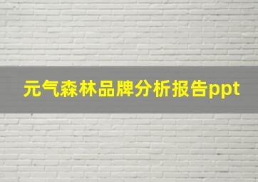 元气森林品牌分析报告ppt