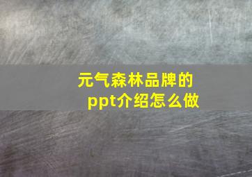 元气森林品牌的ppt介绍怎么做