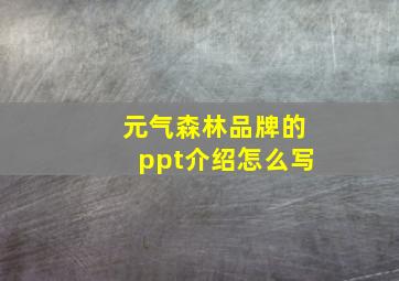 元气森林品牌的ppt介绍怎么写