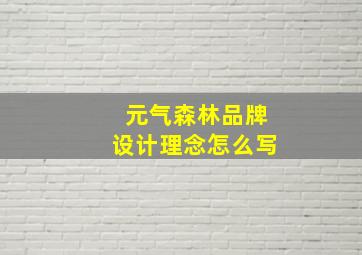 元气森林品牌设计理念怎么写