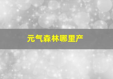 元气森林哪里产