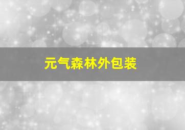 元气森林外包装