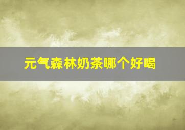 元气森林奶茶哪个好喝