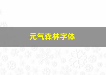 元气森林字体