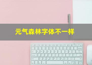 元气森林字体不一样