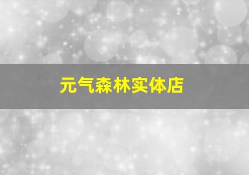 元气森林实体店